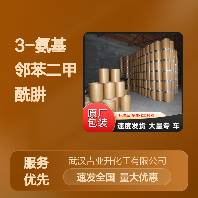 精选正品 521-31-3 3-氨基邻苯二甲酰肼 类白色粉末 分析检测试剂