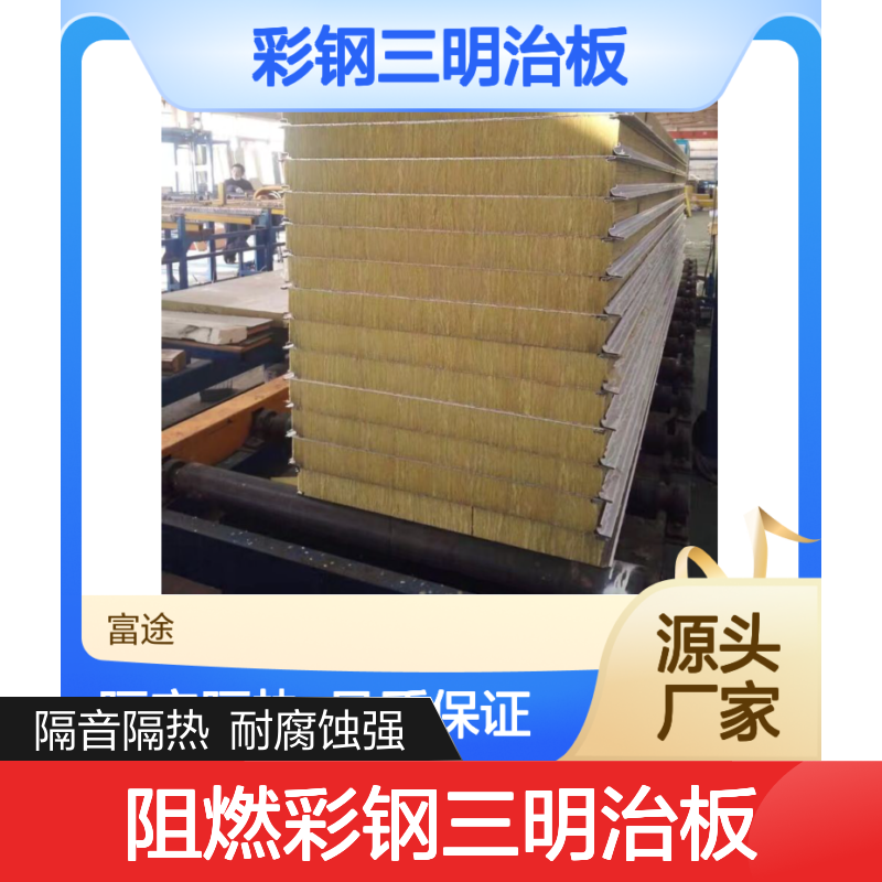 A级阻燃彩钢三明治板 氟碳烤漆 隔音隔热安全可靠