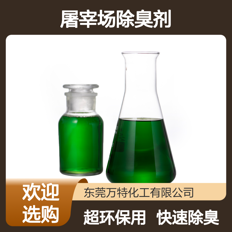 100-200倍稀释低添加 养殖场屠宰场除臭剂 去异味 可加工定制