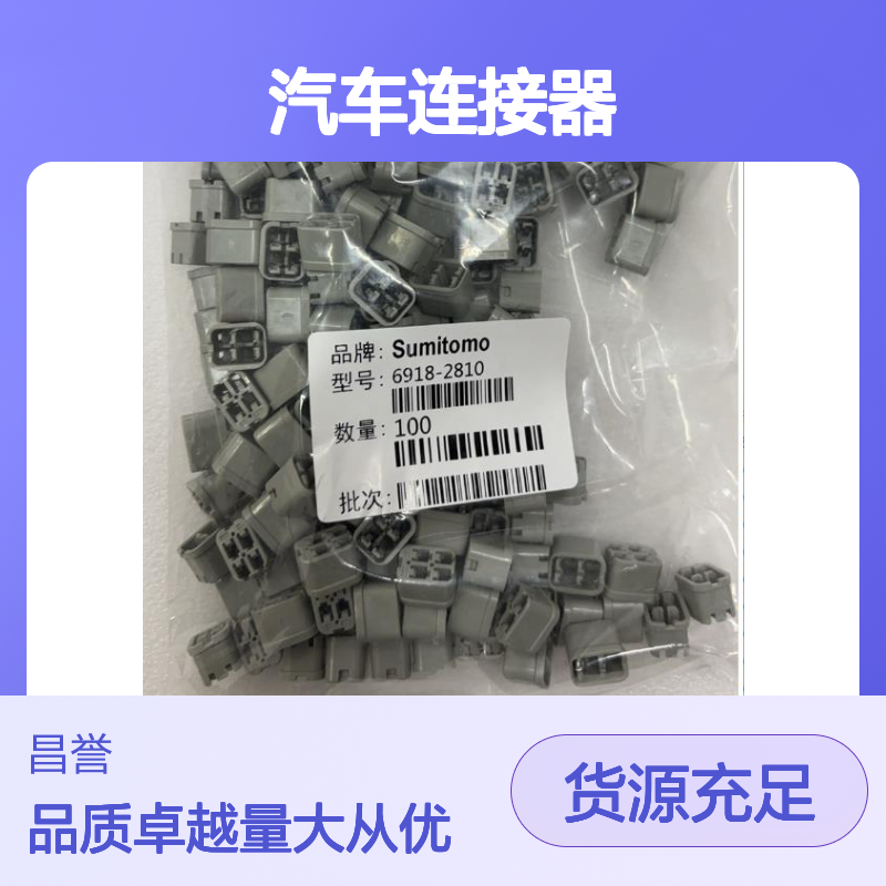 6195-0021住友SUMITOMO汽车连接器 插接件 稳定可靠 适配多车型