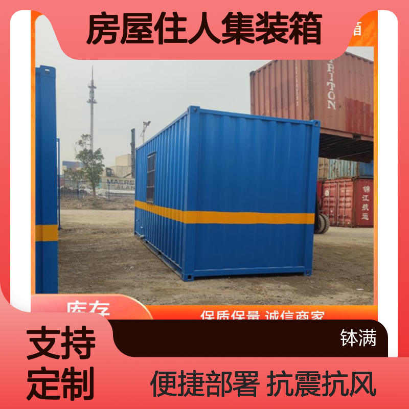 房屋住人集装箱定制 抗震抗风结构 便捷运输部署
