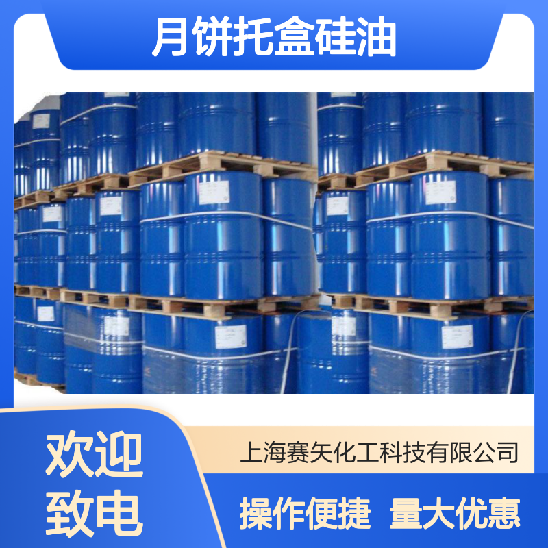 赛矢化工 食品级月饼托盒脱模硅油 浓度高易操作 餐饮烘焙专用