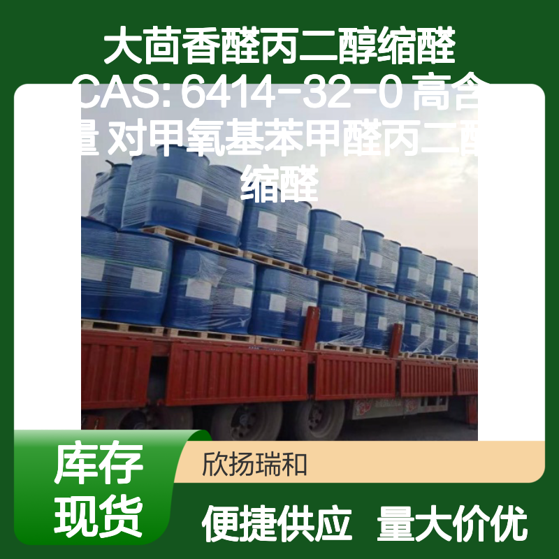 大茴香醛丙二醇缩醛 CAS:6414-32-0 高含量合成材料中间体