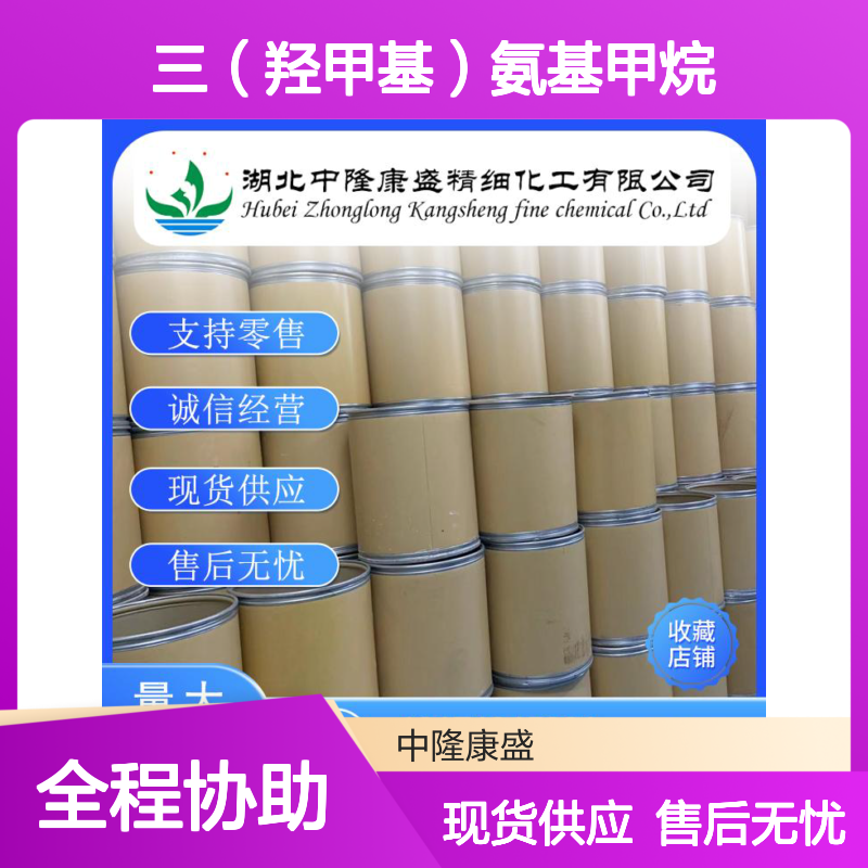 三（羟甲基）氨基甲烷77-86-1稳定供应 按需分装