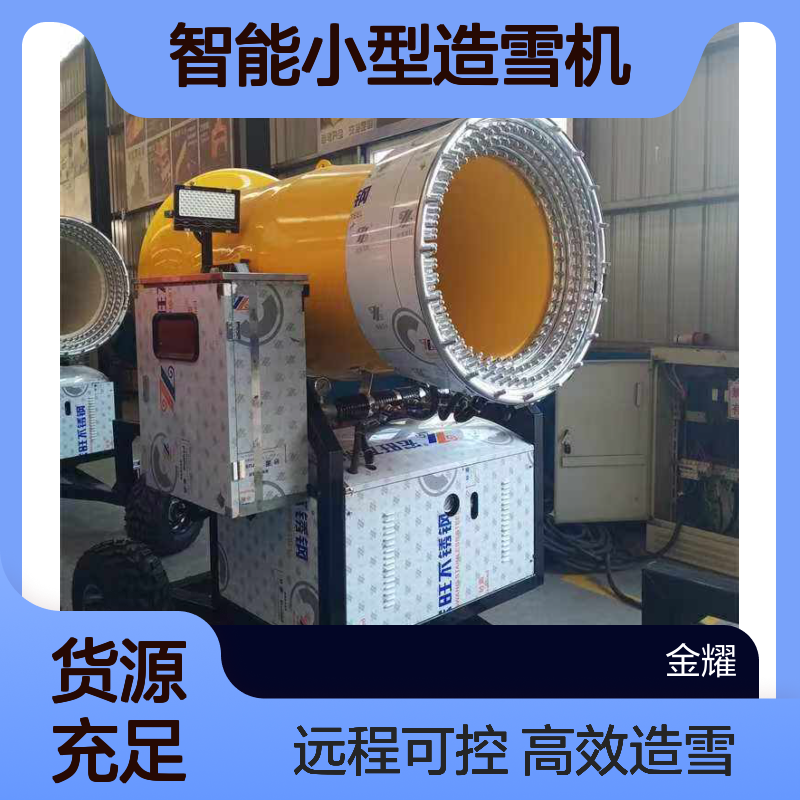 滑雪场室外远程控制智能小型造雪机可移动旋转造雪喷射距离远