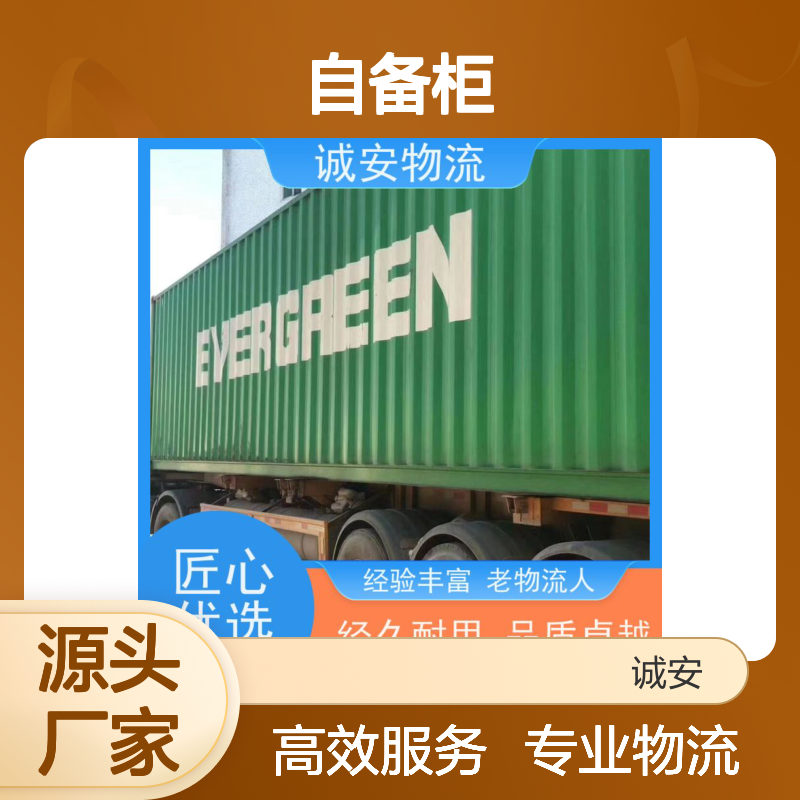 诚安物流40尺自备柜世界各地原产地证办理次日到