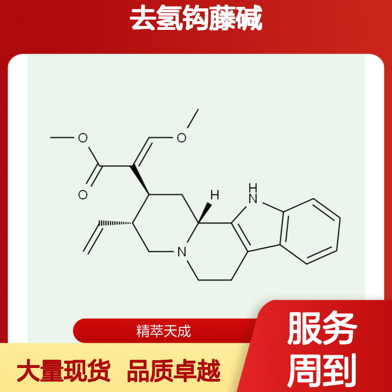 去氢钩藤碱 630-94-4 自制对照品 HPLC≥98%大量现货含票 科研实验