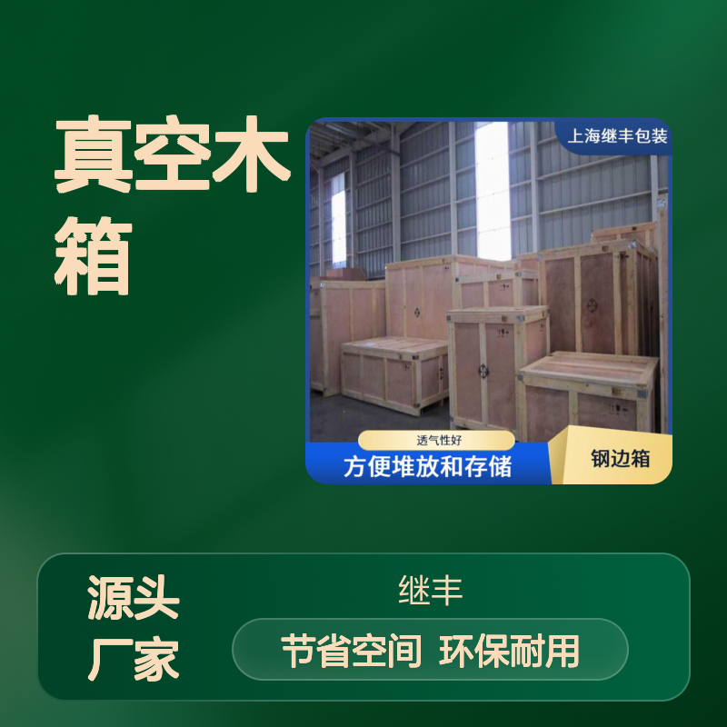继丰 真空木箱 防止霉菌滋生 节省仓储空间 易于加工和维护