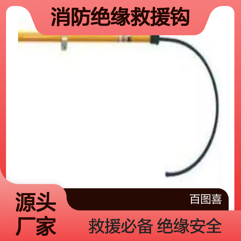 百图喜安全防护用品提供 电力消防绝缘救援钩BH401 BH403