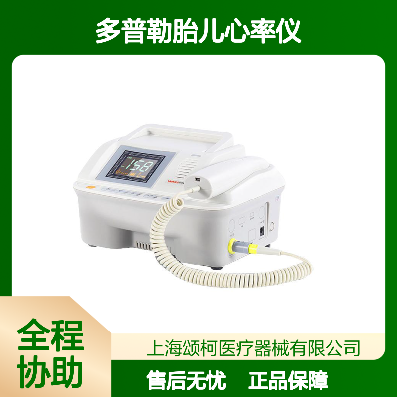 徕克美LikeMed海棠系列L6S超声多普勒胎儿心率仪医用胎心监测设备