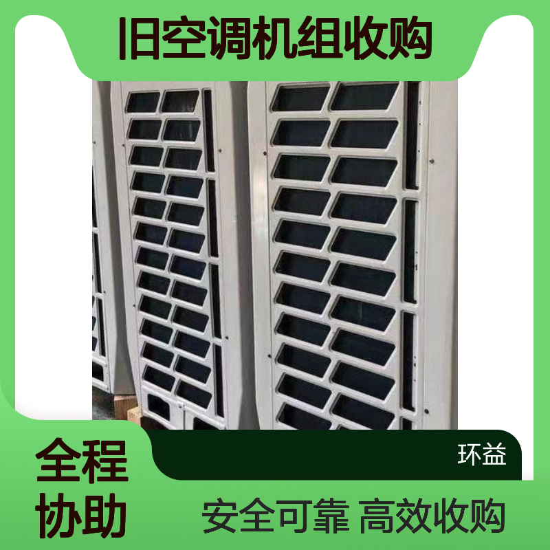 广 州白云区回收二手中央空调 写字楼酒店商场工厂旧空调机组收购