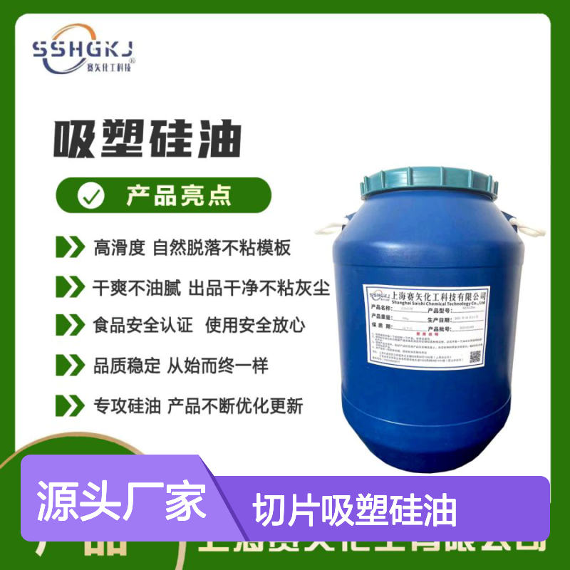 爽滑无油斑耐拉伸客户满意无投诉的塑料片材切片吸塑硅油好用不贵