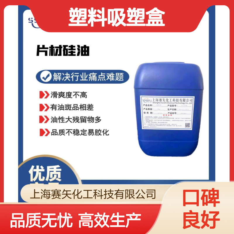 爽滑好脱模的塑料吸塑盒硅油选专业专注商赛矢化工