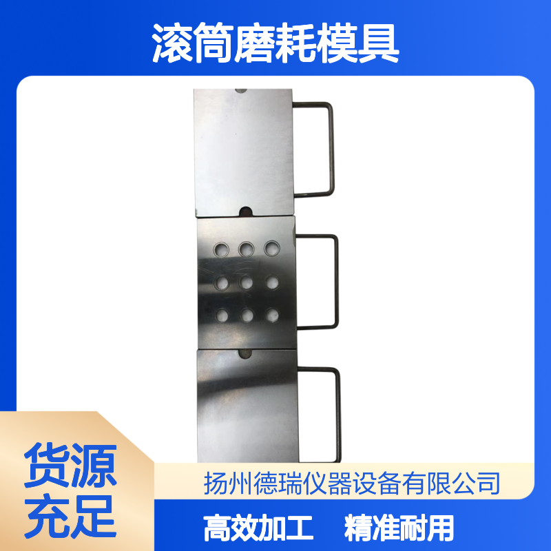 滚筒磨耗模具 精准制造 高耐用性 适用于多种材料加工