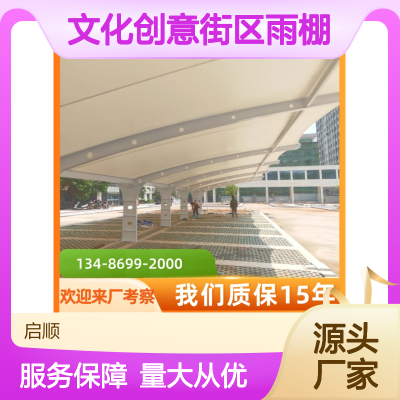 启顺文化创意街区雨棚 定制服务 质保长久 源头直供