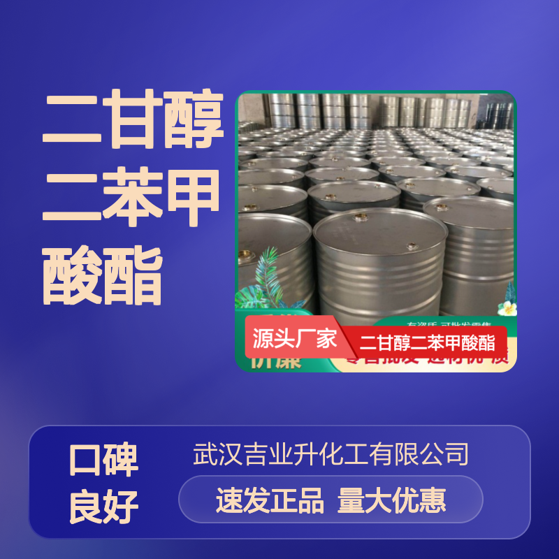 淡黄色液体 增塑剂 二甘醇二苯甲酸酯 粘合剂 塑料行业 120-55-8