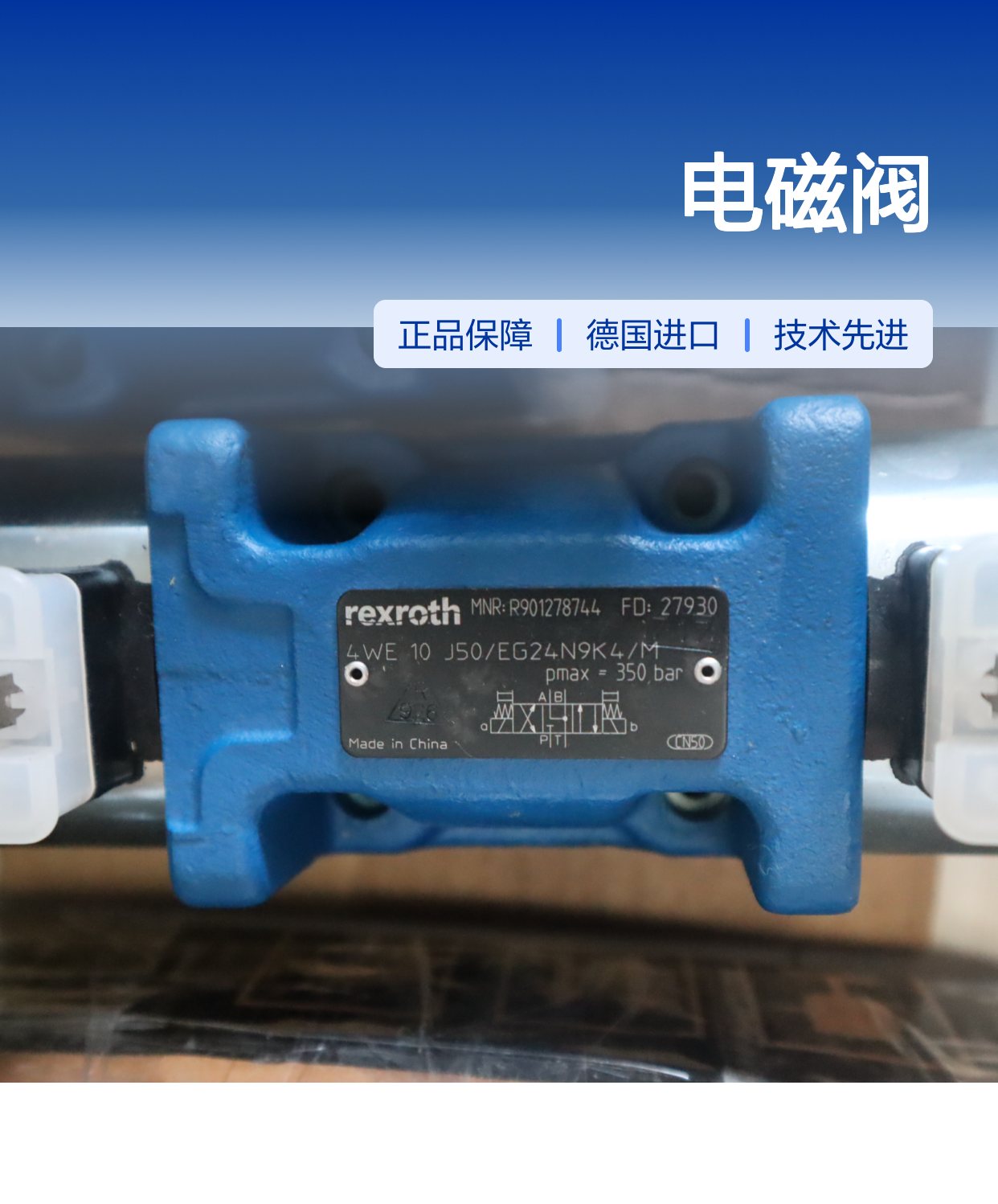 R901278744 4WE10J50/EG24N9K4/M 德国力士乐REXROTH电磁阀