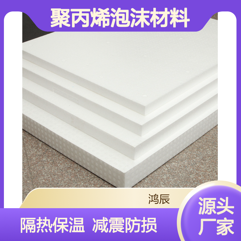 鸿辰EPP泡沫板材 物流运输隔热保温减震聚丙烯泡沫材料 按需加工