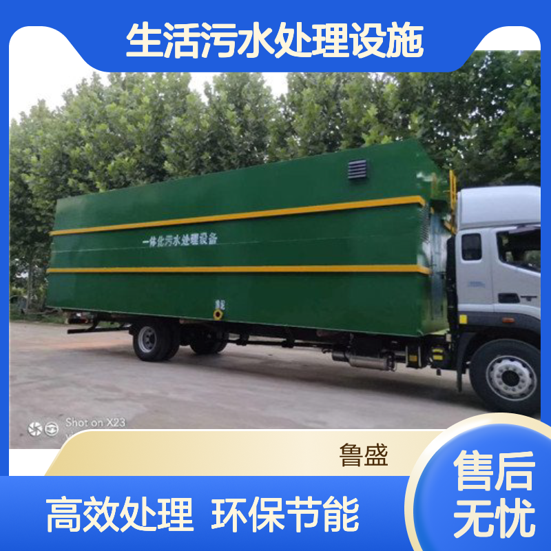 小型一体化生活污水处理设施 5t/d 10m3/d 鲁盛环保