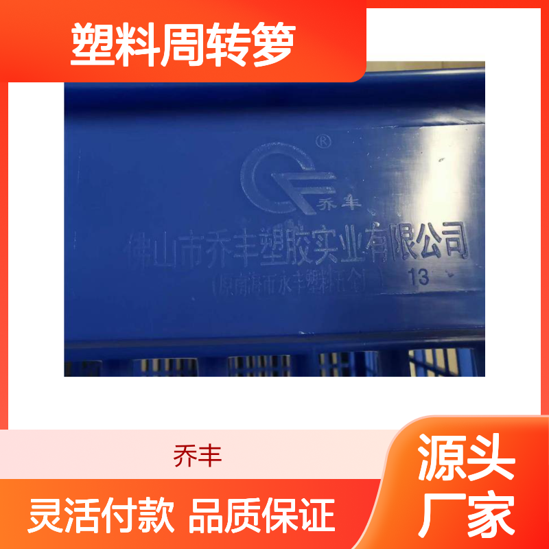 乔丰塑料周转箩 全新料耐摔型 食品级别 颜色可定