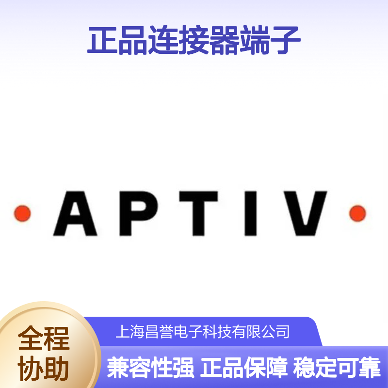 10756638 APTIV安波福原装正品连接器端子 电子元件优选配件