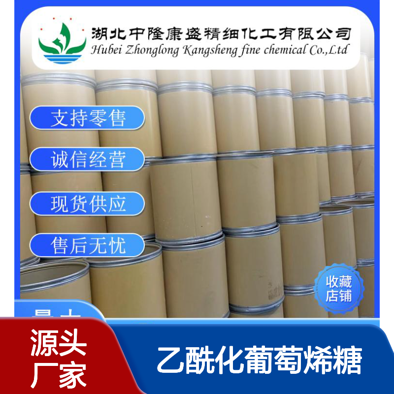 乙酰化葡萄烯糖2873-29-2 精细化工原料 稳定供应 按需灵活分装