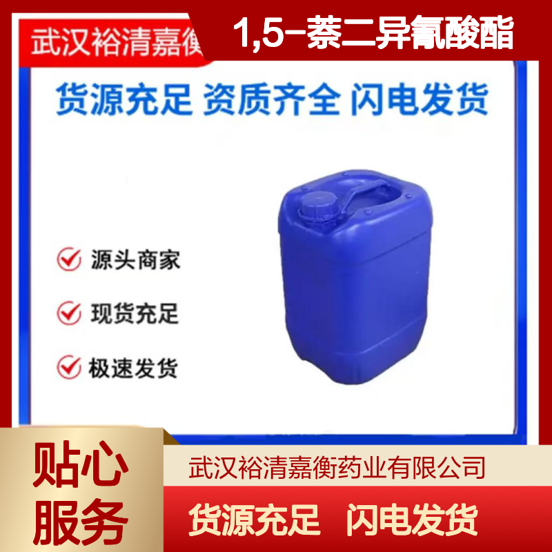 1,5-萘二异氰酸酯CAS:3173-72-6白色粉末98,医药中间体