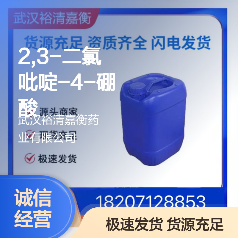 2,3-二氯吡啶-4-硼酸CAS:951677-39-7白色粉末医药中间体