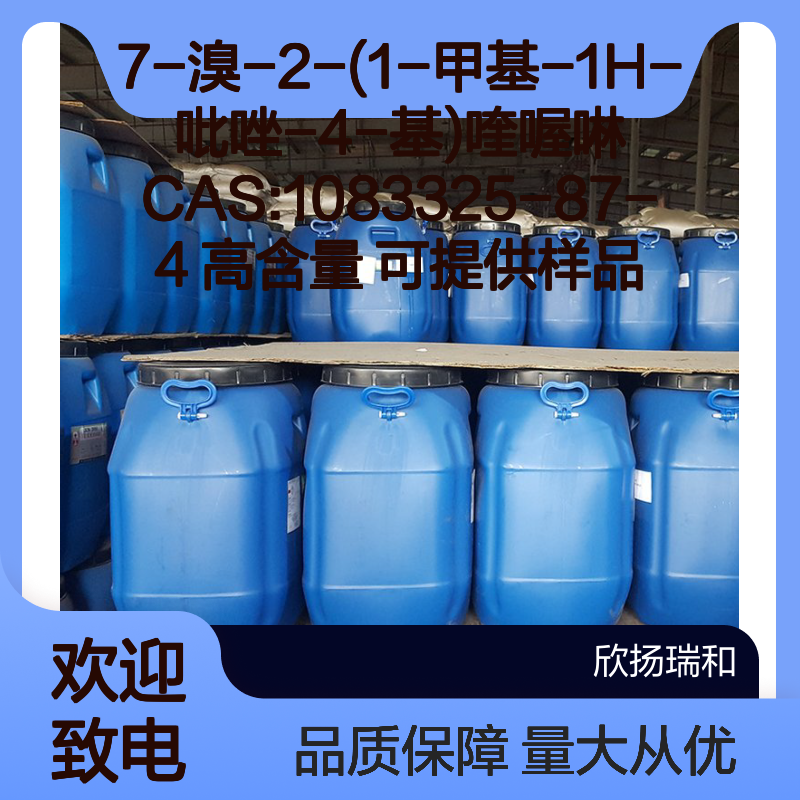 7-溴-2-(1-甲基-1H-吡唑-4-基)喹喔啉 CAS1083325-87-4 高含量