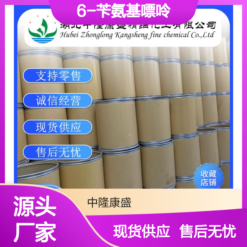 6-苄氨基嘌呤 (6-BA)1214-39-7稳定供应 按需分装