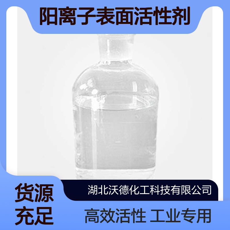 双辛烷基二甲基氯化铵5538-94-3阳离子表面活性剂