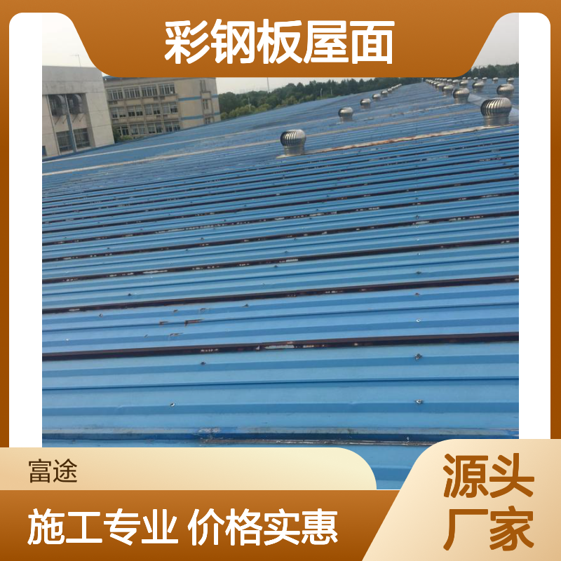 宝钢镀铝锌YX25-210-840彩钢板屋面 820角驰拆除换瓦安装施工厂家