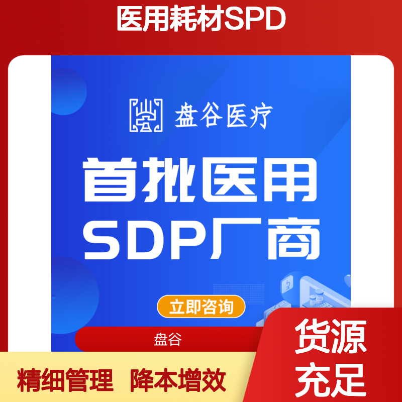 盘谷科技 医用耗材spd供应链集约化服务 国内龙头厂商 医共体方案