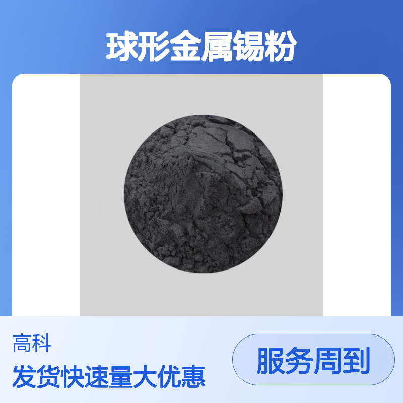球形金属锡粉 99.5%纯度 喷涂喷焊专用 高科新材定制加工