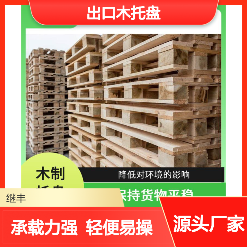 出口木托盘公司 继丰 轻便且易于操作 承载能力高