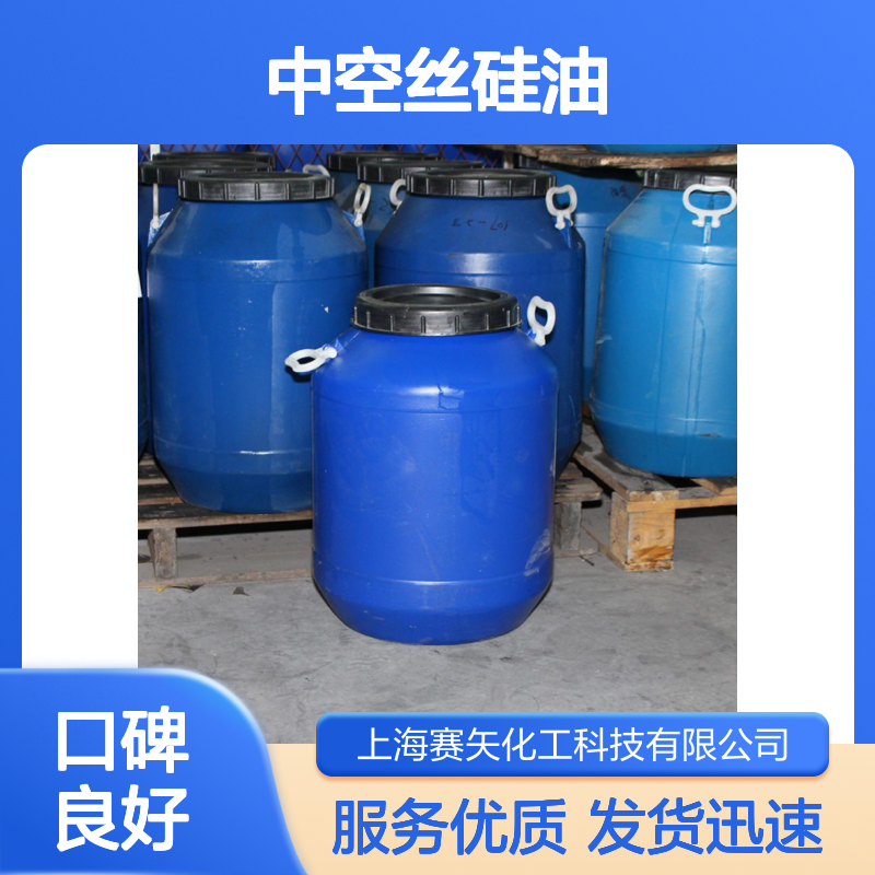 同行信赖之选 中空丝硅油 赛矢化工专业提供技术支持与无忧售后