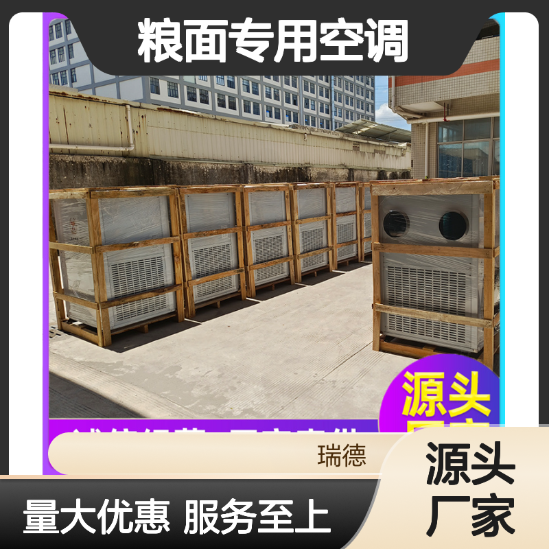 瑞德粮仓空调 粮面专用高效节能 做工细致 安装方便