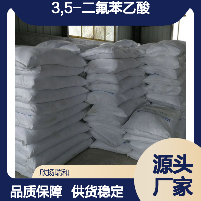 3,5-二氟苯乙酸 高含量工业级 稳定可靠 品质保证