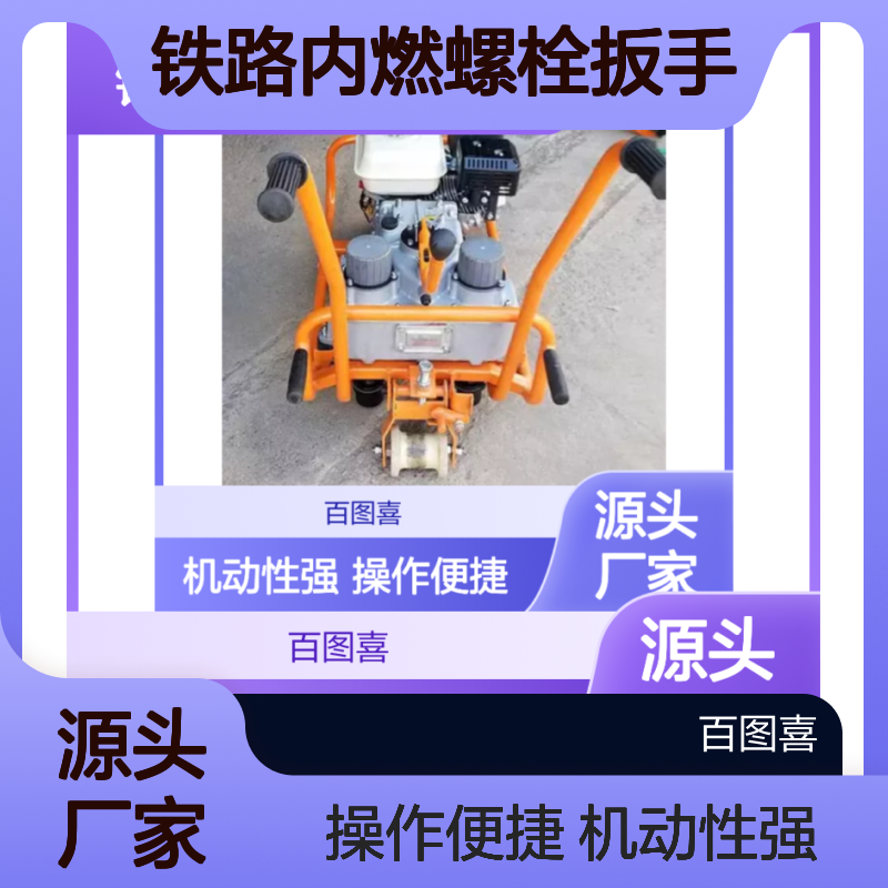 百图喜安全防护用品提供 铁路内燃螺栓扳手NLB-700