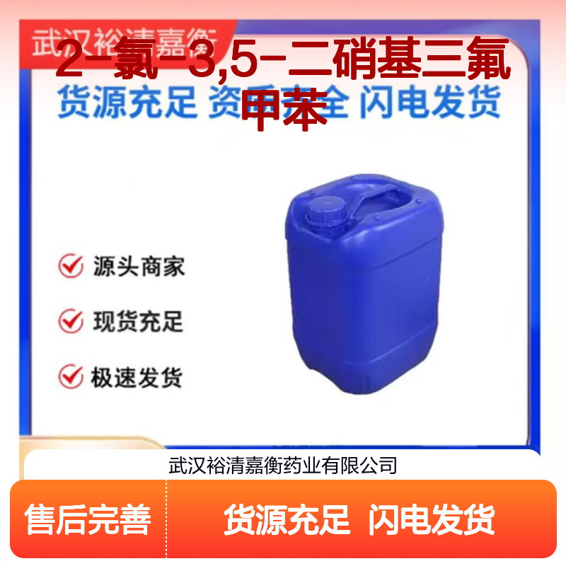 2-氯-3,5-二硝基三氟甲苯CAS:392-95-0米白色固体98,医药中间体