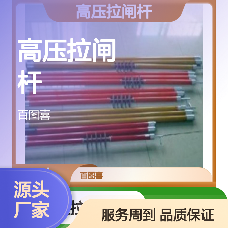 百图喜供应 高压拉闸杆 AC35kV 3节4.5米 环氧树脂材质