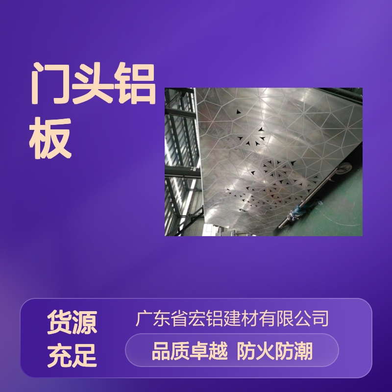 宏铝品牌L型铝单板门头铝板 氟碳漆喷涂防火防潮
