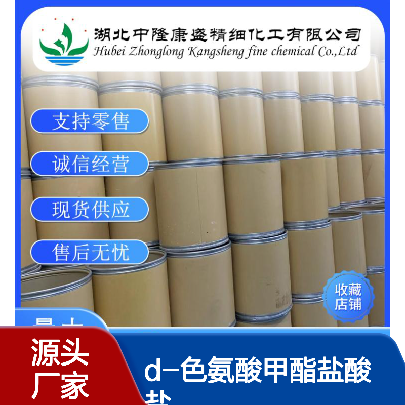 D-色氨酸甲酯盐酸盐14907-27-8稳定供应 按需分装