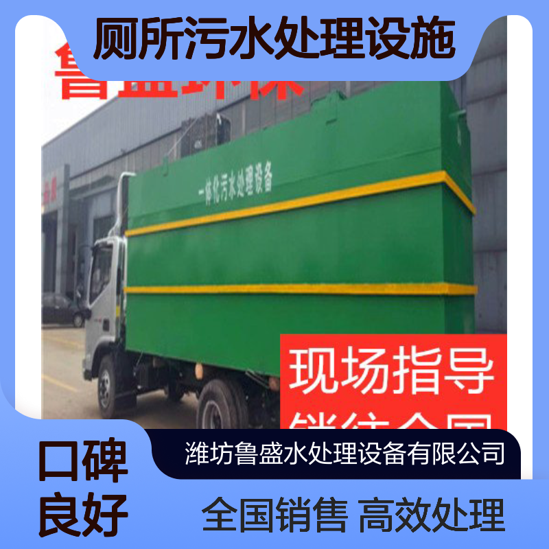 农村改厕整治污水处理设备 厕所污水处理设施