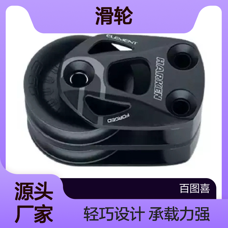 百图喜 6271滑轮60mmElement Double Footblock