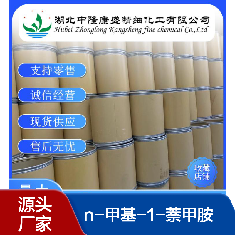 N-甲基-1-萘甲胺14489-75-9稳定供应 按需分装