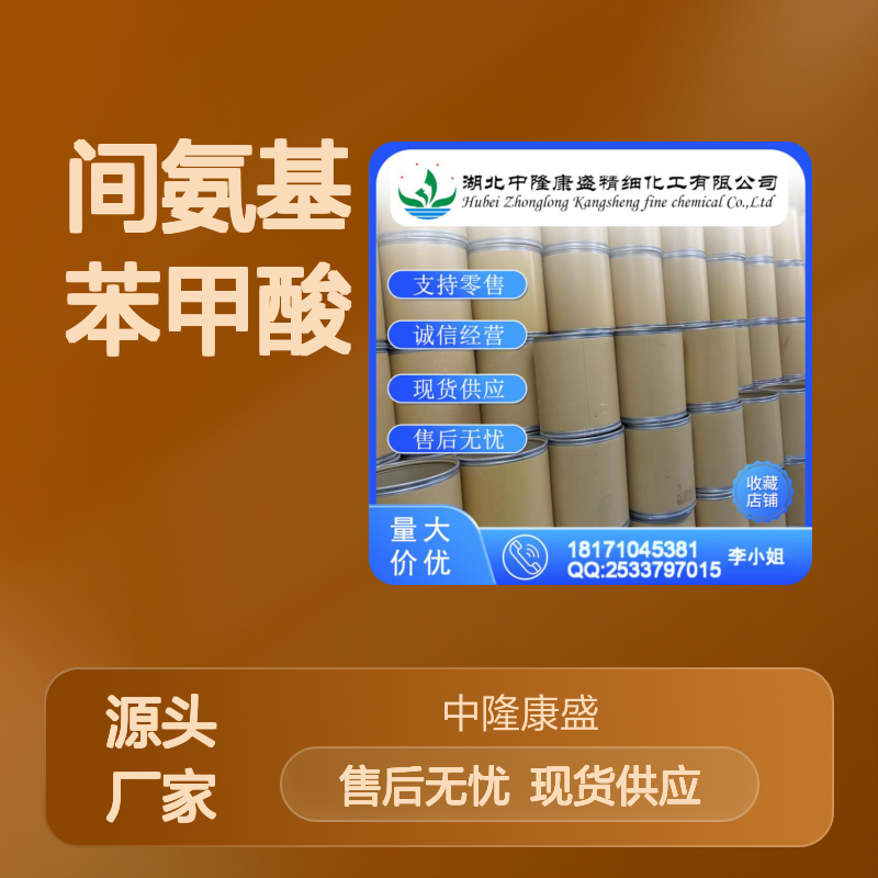 间氨基苯甲酸99-05-8 稳定供应 按需分装 诚信经营