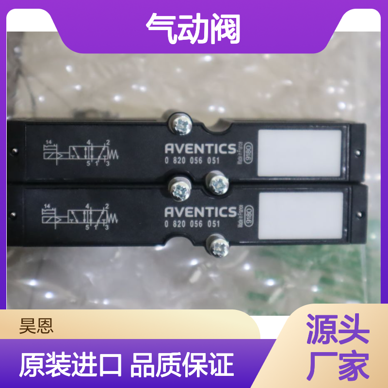 0820056051 R422004022 R422003967 德国安沃驰AVENTICS气动阀