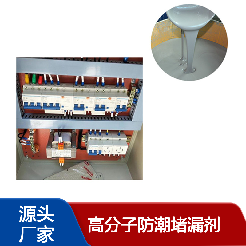 高分子防潮堵漏剂 尺度稳定耐用 防火阻燃等级高 耐老化性能突出