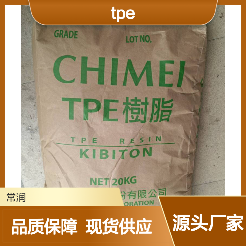奇美 TPE PB-575 耐水解增韧建筑鞋材专用 附着力强